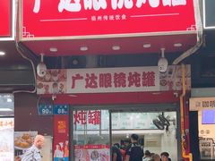 -广达眼镜炖罐(广达店)