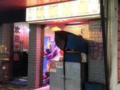 门面-十里铺铁板鱿鱼