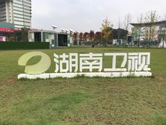 -湖南广电中心大楼