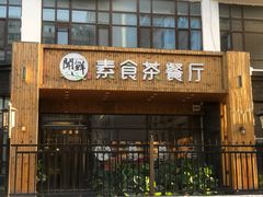 门面-闻鲜素食茶餐厅(高新区店)