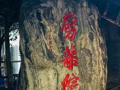 -江宁会馆(劈柴院店)