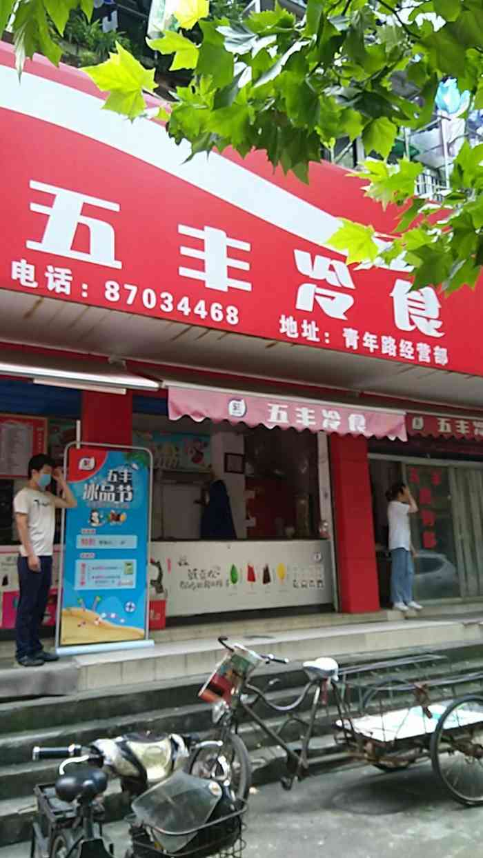 打分 五丰冷食青年路营业厅,在这儿可以买到五丰的各种冷饮及速冻食品