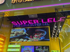 -乐乐姐超级土豆(荟聚店)