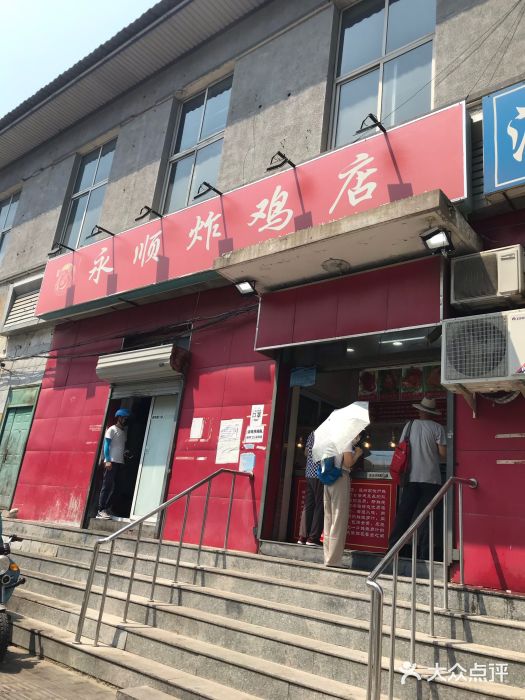 永顺炸鸡店(永顺直营总店-图片-北京美食-大众点评网