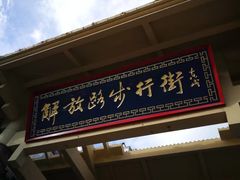 -解放路步行街                
