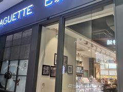-巴黎贝甜(国贸店)