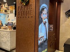 -PAPER STONE BAKERY(万菱汇店)