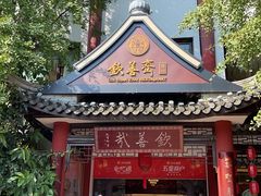 -钦善斋·养生膳食·精典川菜(武侯祠店)