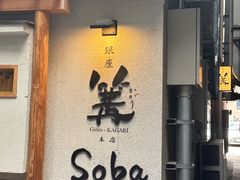 -篝拉面(银座店)
