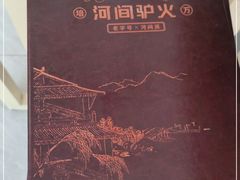 -培万河间驴火•驴肉火锅(东平店)