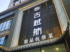 门面-古越舫·精品杭帮菜(商都路店)