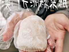 -澳门长洲糯米糍(柯打苏沙街店)