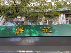 -牛街洪记小吃店(牛街店)