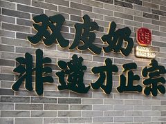 -民信老铺(双皮奶博物馆店)