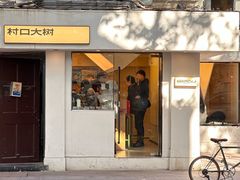 -村口大树(长乐路店)