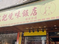 门面-澳门陈光记烧味饭店(南京德基广场店)