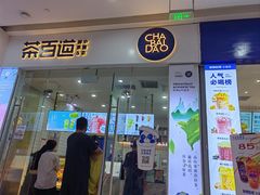 -茶百道(太原茂业天地店)
