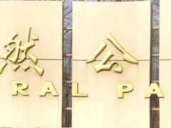 -廊坊市自然公园