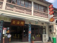 -芸海阁·农家私房菜(沙家浜景区出口店)