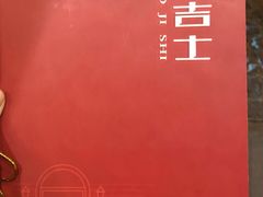 -老吉士酒家(天平路店)