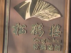 -松鹤楼·非遗·苏帮菜(融科店)