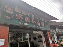 门面-野狗羊肉汤