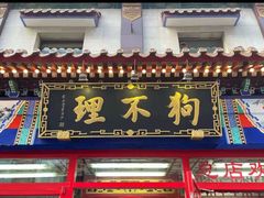门面-狗不理(山东路总店)