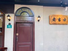 -老吉士酒家(天平路店)