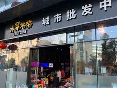 门面-水果地带(银泰城店)