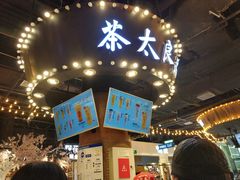 -茶太良品·北京特色茶饮(西站食宝街店)