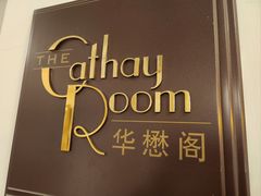 -上海和平饭店-华懋阁 The Cathay Room