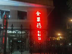 -北京全聚德(西客站店)