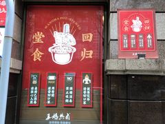 -王妈热卤·川味馆(海昌店)