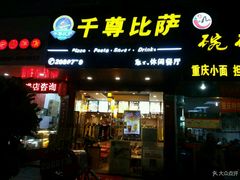 门面-尊宝比萨(厦大店)