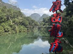 -广西龙虎山风景区