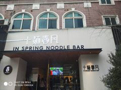 门面-十面春风·江南面馆(崇宁路店)
