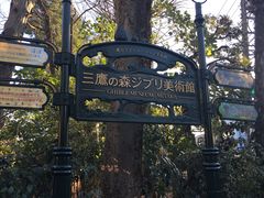 -三鹰之森吉卜力美术馆