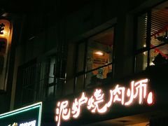 -泥炉烧肉师(新街口金銮巷店)