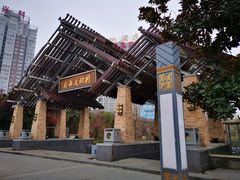 -汉江公园