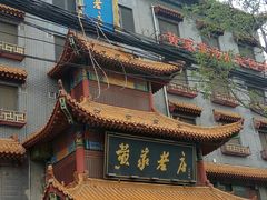 -黄家老店(宋城路店)