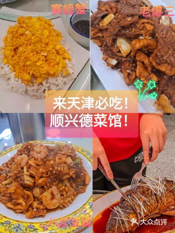 位于和平区陕西路1号的顺兴德菜馆，地点位于繁华的和平