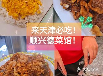 位于和平区陕西路1号的顺兴德菜馆，地点位于繁华的和平