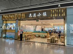 门面-鹿港小镇(天津机场店)