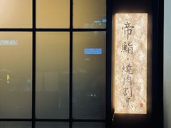 -帝鮨·烧肉割烹(龙湖金楠天街店)