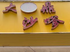 -大鼎沙嗲面(港口路店)