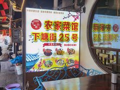 -下塘街25号农家菜馆(新场店)