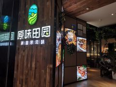 门面-原味田园·客家菜·土窑鸡(中航城君尚购物中心店)