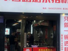 -白露塘杀猪粉(药王街店)