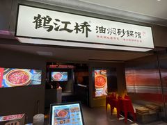 -鹤江桥·红油牛肉粉(SKP店)