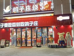 -鸽子庄烧烤龙虾(土桥店)